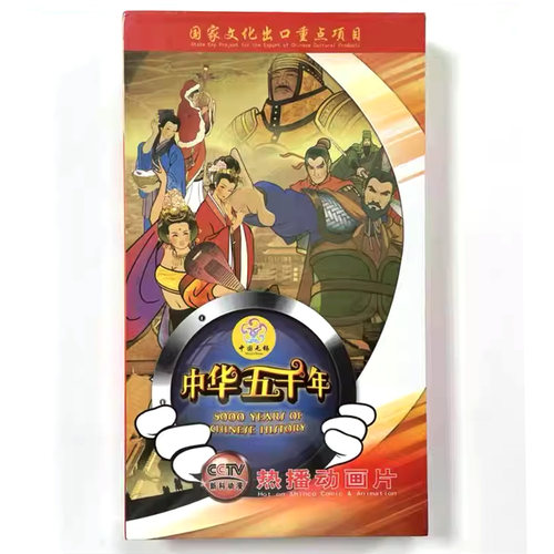 正版 中华上下五千年中国通史儿童卡通动画片DVD光盘52集光碟片