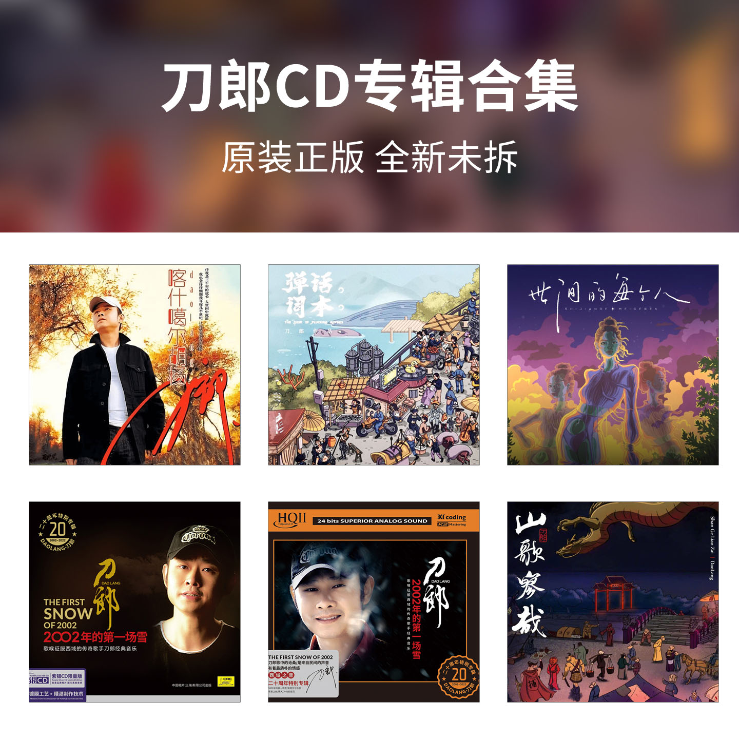正版 刀郎专辑 喀什噶尔胡杨 车载CD碟片 赠VCD碟原唱卡拉OK版
