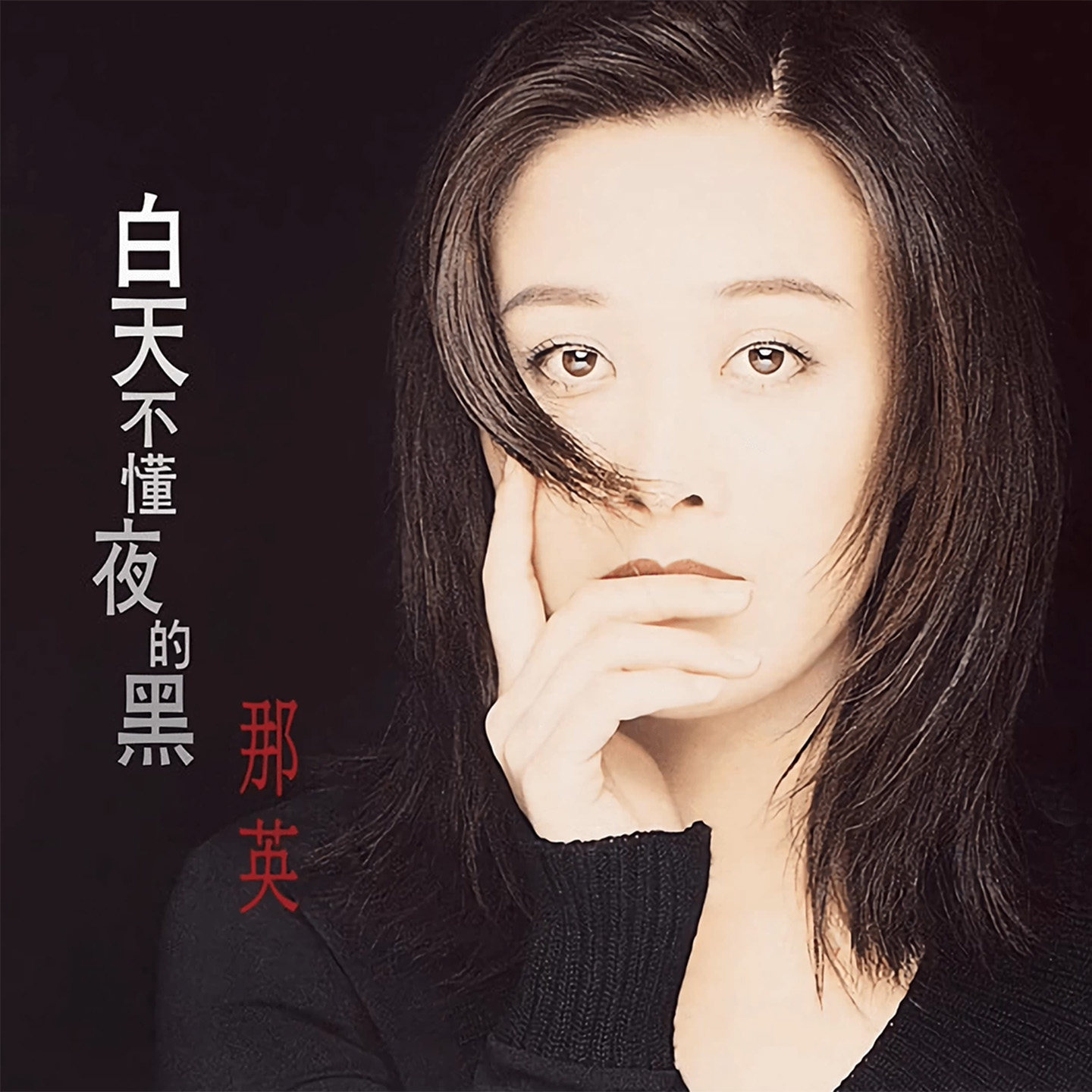 正版唱片 那英专辑 征服/白天不懂夜的黑/为你朝思暮想 CD光碟片