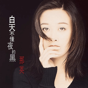 正版唱片 那英专辑 征服/白天不懂夜的黑/为你朝思暮想 CD光碟片