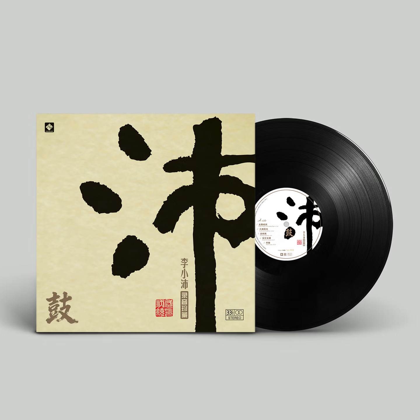 李小沛录音 沛鼓 LP黑胶唱片留声机12寸碟 鼓乐发烧精选