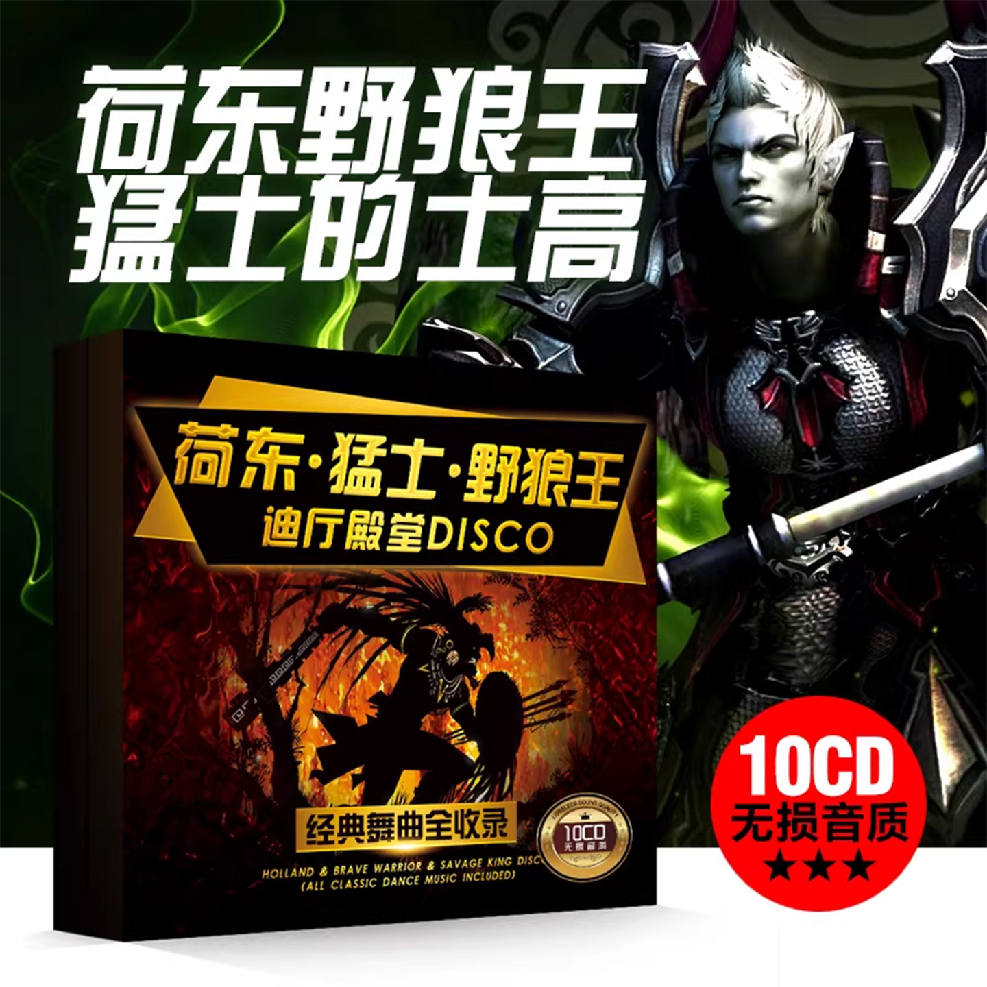 汽车载cd碟片荷东猛士的士高经典英文dj劲爆舞曲无损黑胶车用