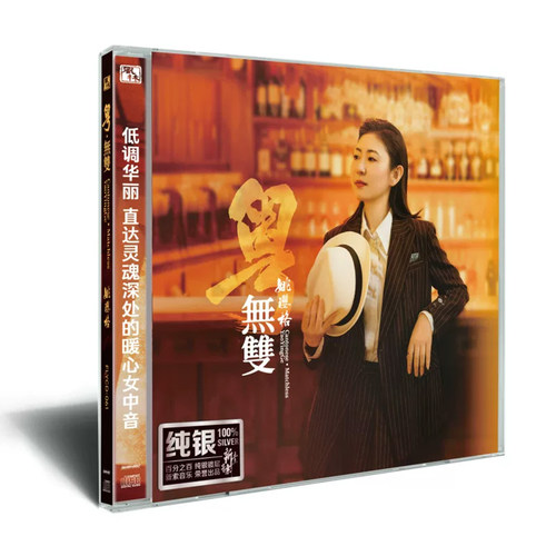 官方正版 姚璎格专辑 粤无双 月半湾 偏偏喜欢你 发烧纯银CD唱片