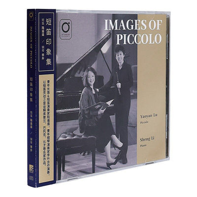陈遥遥短笛演奏&李升钢琴演奏Images of Piccolo短笛印象集CD碟片