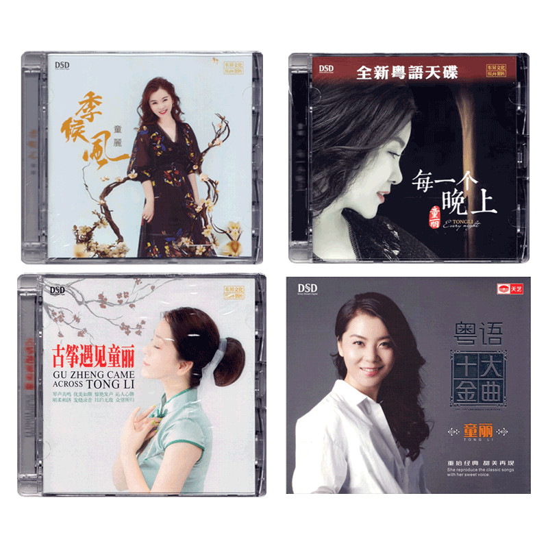 正版唱片 童丽专辑合集 DSD 车载cd碟片汽车音乐光盘女声发烧碟