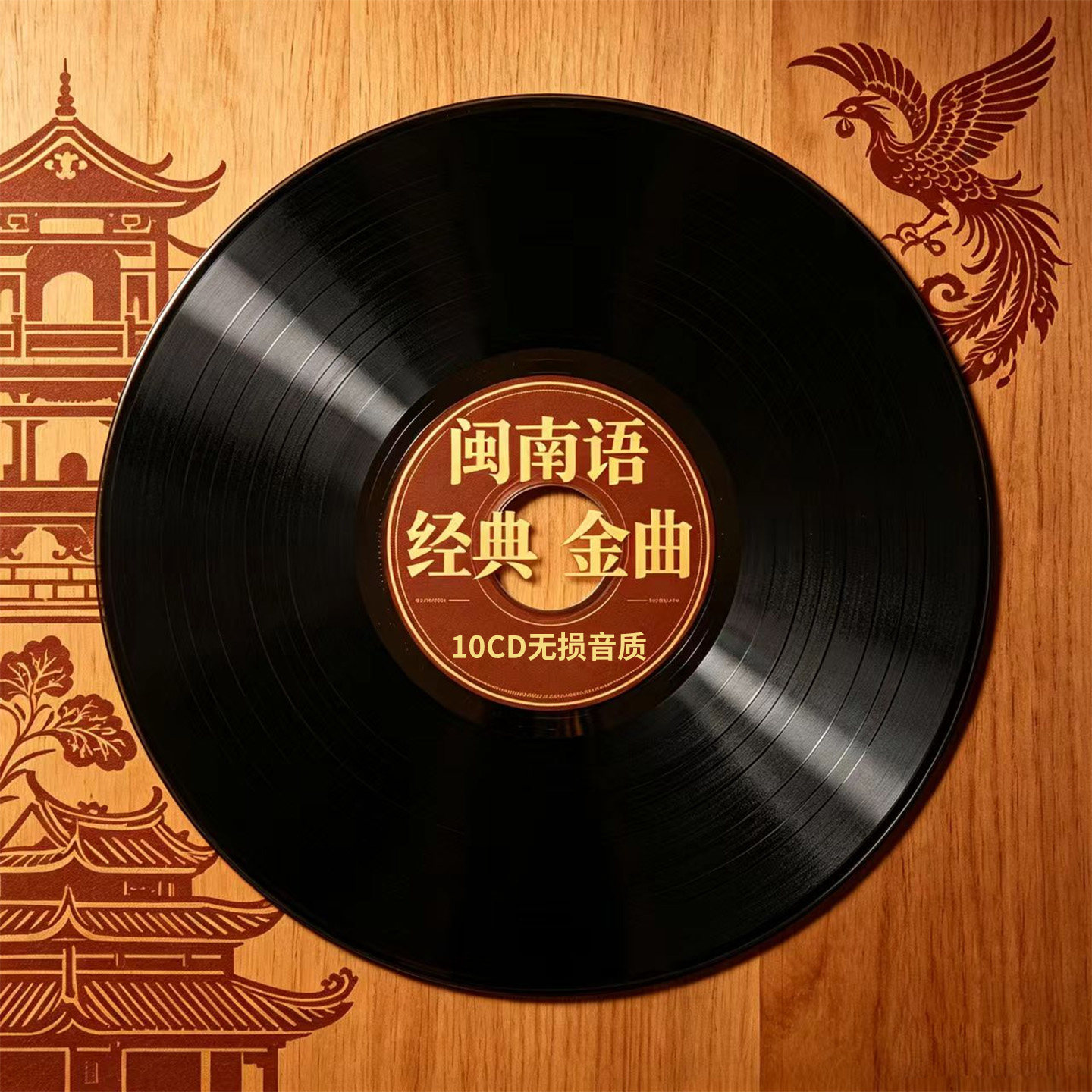 闽南语歌曲CD碟片无损高音质怀旧经典老歌黑胶唱片车载光盘正版