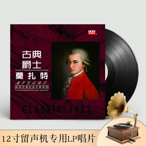 古典爵士音乐莫扎特钢琴小夜曲留声机黑胶唱片正版12寸LP碟片