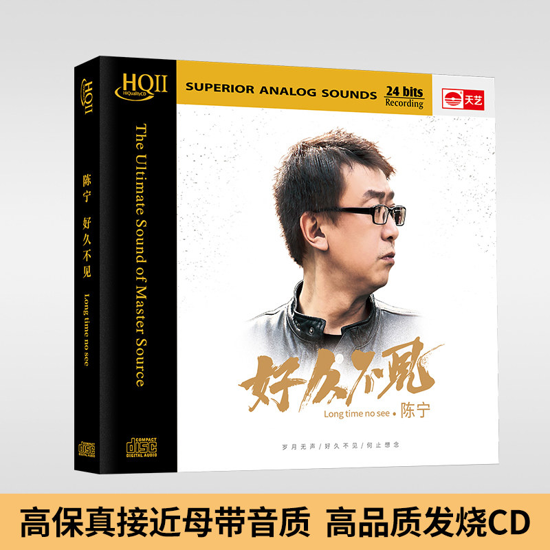 正版唱片 陈宁专辑 好久不见 HQCDII 高品质煲机hifi发烧cd碟片