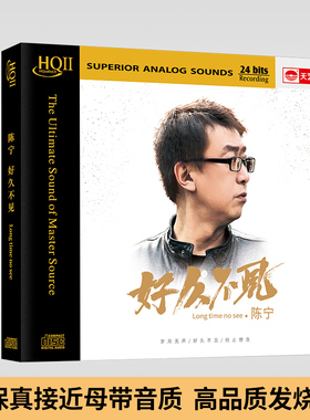 正版唱片 陈宁专辑 好久不见 HQCDII 高品质煲机hifi发烧cd碟片