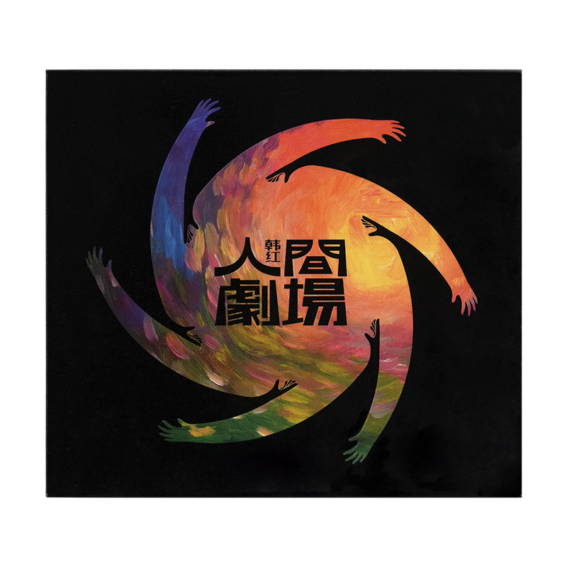 韩红专辑 人间剧场 CD唱片正版