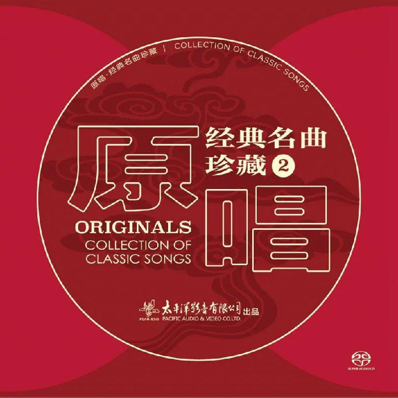原唱经典民歌老歌发烧CD碟片无损高音质正版 名曲珍藏2 SACD