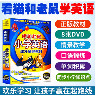 儿童英语启蒙动画片猫和老鼠早教光盘dvd碟片小学生英文学习光碟