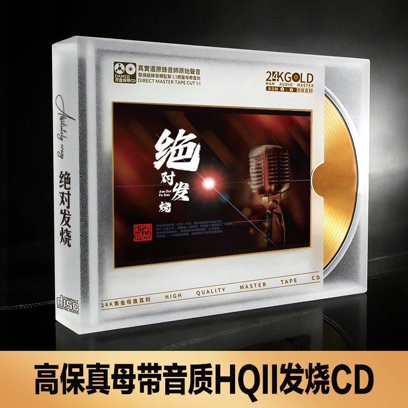 发烧碟 24K金碟1:1母盘直刻经典老歌CD碟片