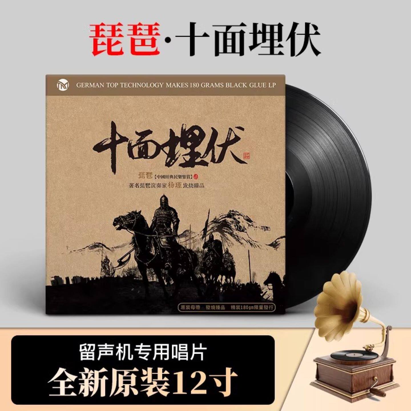 经典民乐十面埋伏琵琶纯音乐留声机黑胶唱片正版lp专用12寸碟片