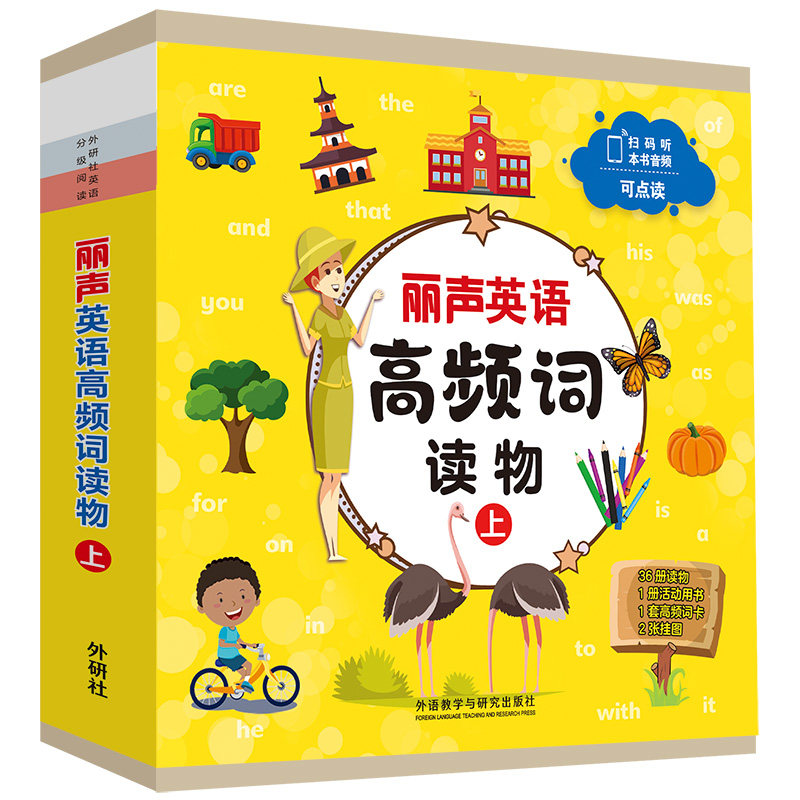 【外研社】丽声英语高频词读物（上）幼儿园 小学一年级