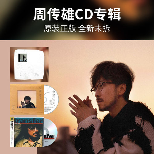 周传雄专辑cd原装正版 情人该有的慈悲/念念不忘 车载光盘