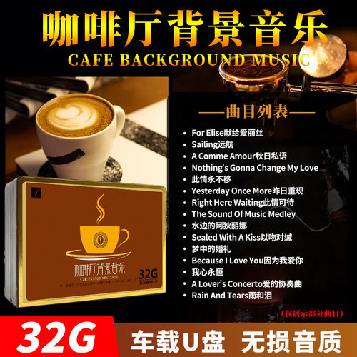 餐厅音乐u盘无损高音质咖啡厅背景轻音乐优盘32g