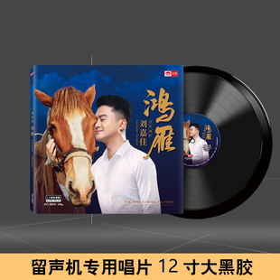 天艺正版 刘嘉佳 鸿雁 lp黑胶唱片老式留声机唱盘12寸碟片