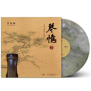 李乐园古琴演奏专辑黑胶唱片正版 山水画彩胶LP 琴忆2