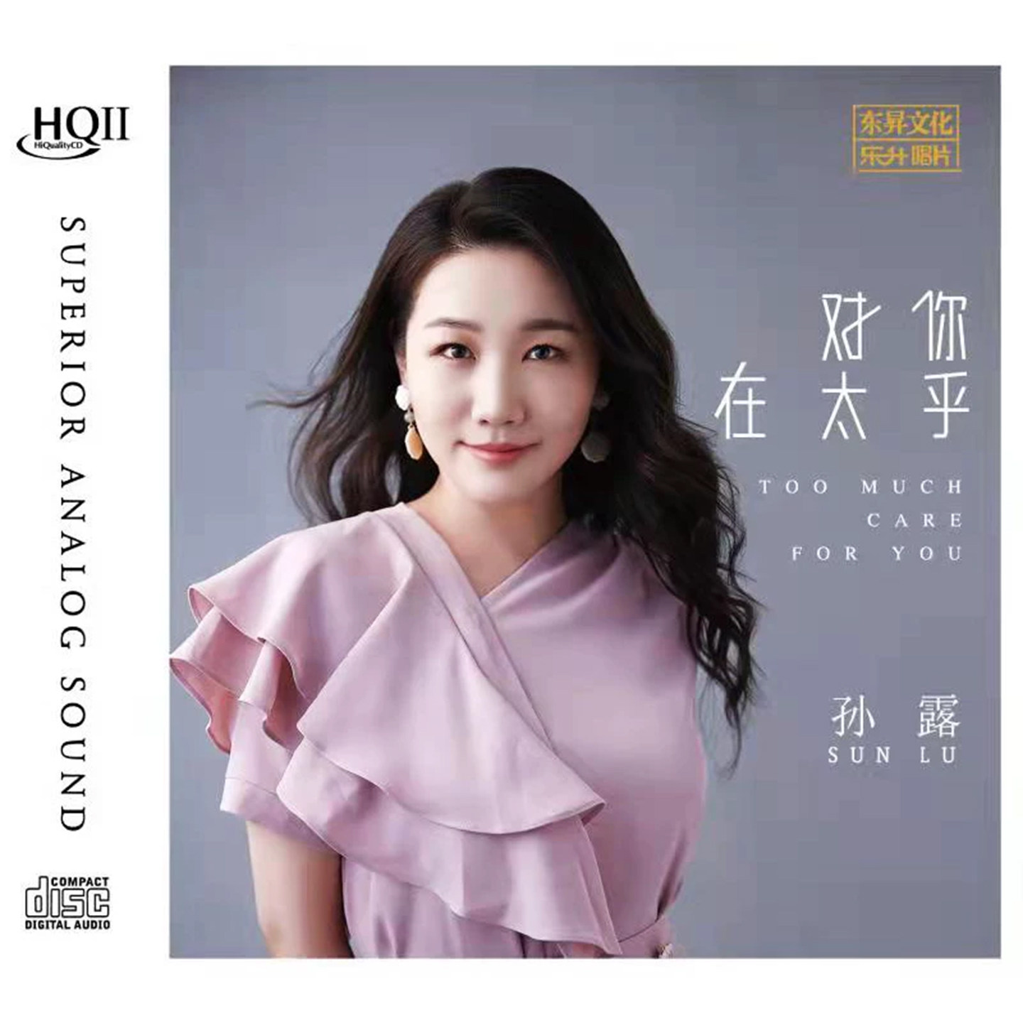 正版 孙露 对你太在乎 HQCDII 试音碟煲机音乐hifi女声发烧cd碟片