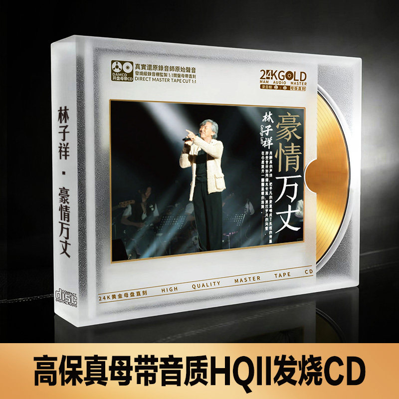 林子祥CD碟片无损高音质男儿当自强 经典老歌24K金碟1:1母盘直刻