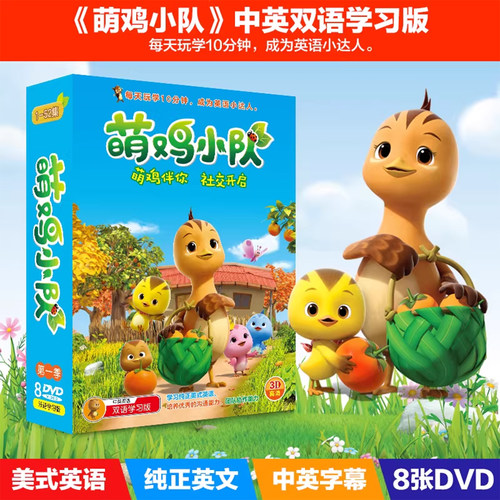 正版萌鸡小队儿童动画片DVD光盘碟片英语早教启蒙中英双语版高清