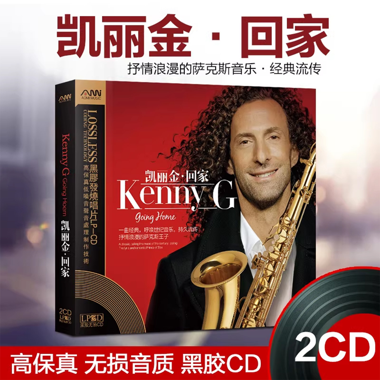 肯尼基/凯丽金萨克斯纯音乐CD碟片无损高音质黑胶车载光盘Kenny G