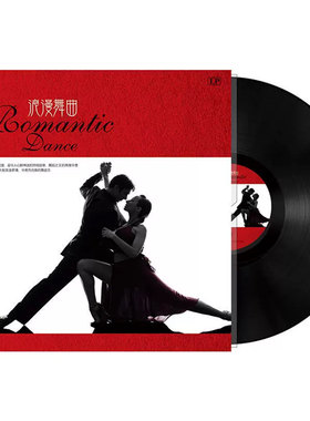 浪漫舞曲恰恰快三慢四探戈伦巴黑胶唱片LP留声机专用12寸碟片