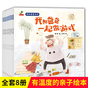 儿童绘本3到6岁幼儿园专用阅读我和爸爸亲子互动睡前故事书