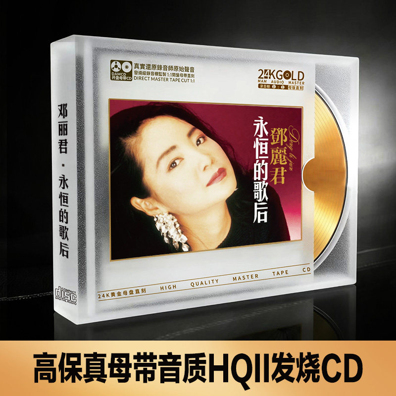 邓丽君经典歌曲CD碟片无损高音质发烧级24K黄金母盘1:1直刻光盘