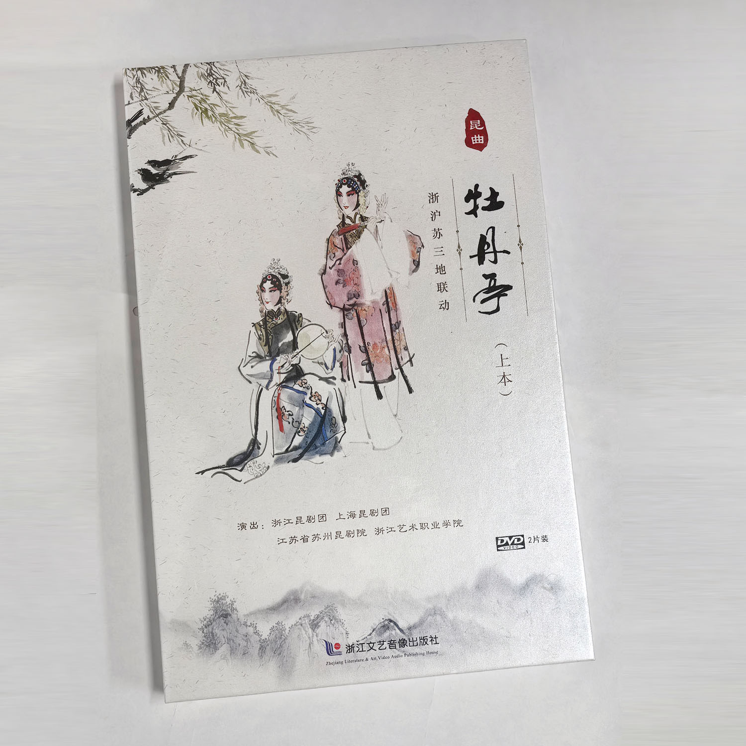 正版dvd碟片 李玉声昆曲牡丹亭昆剧狮吼记/十五贯经典折子戏