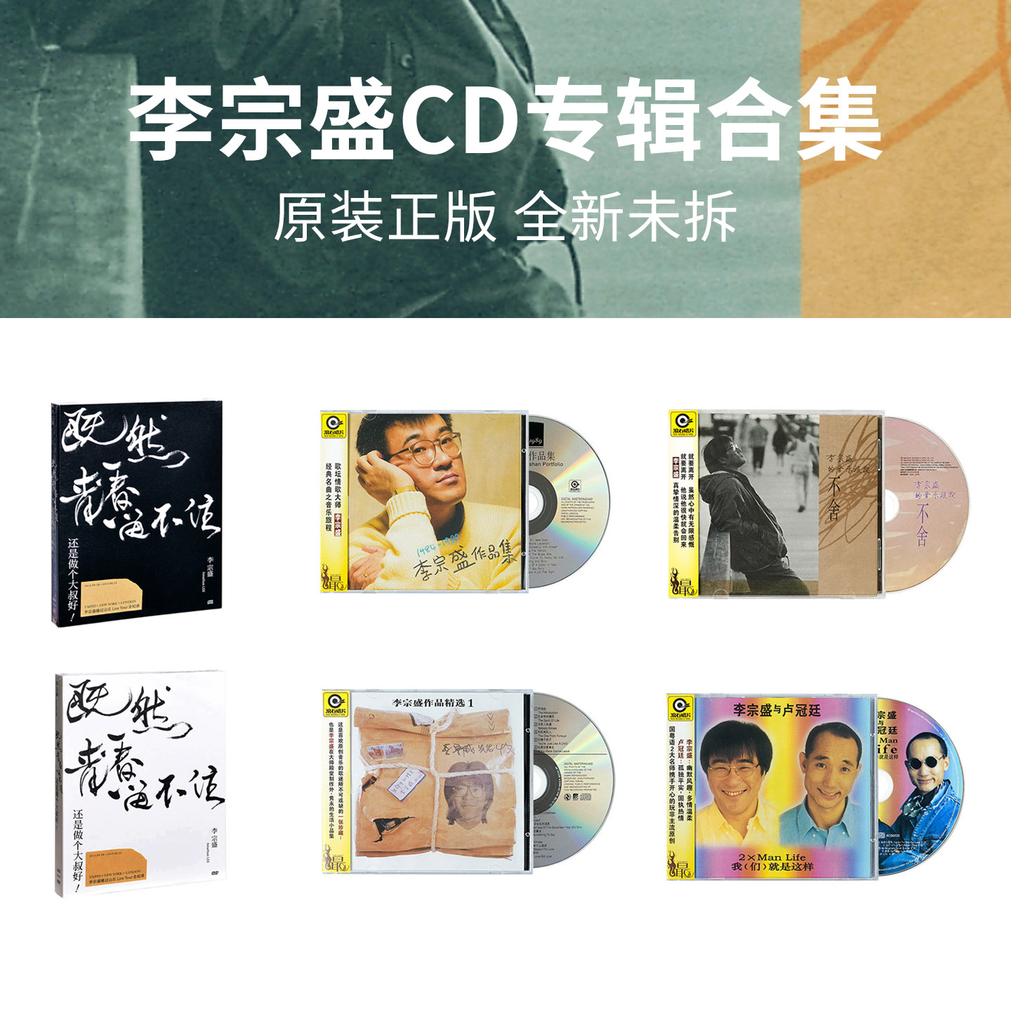 李宗盛正版CD专辑 既然青春留不住 车载碟片音乐光盘