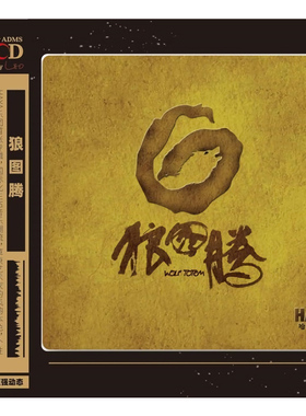 正版 HAYA哈雅乐团 黛青塔娜 狼图腾 LECD高品质试音碟无损音质