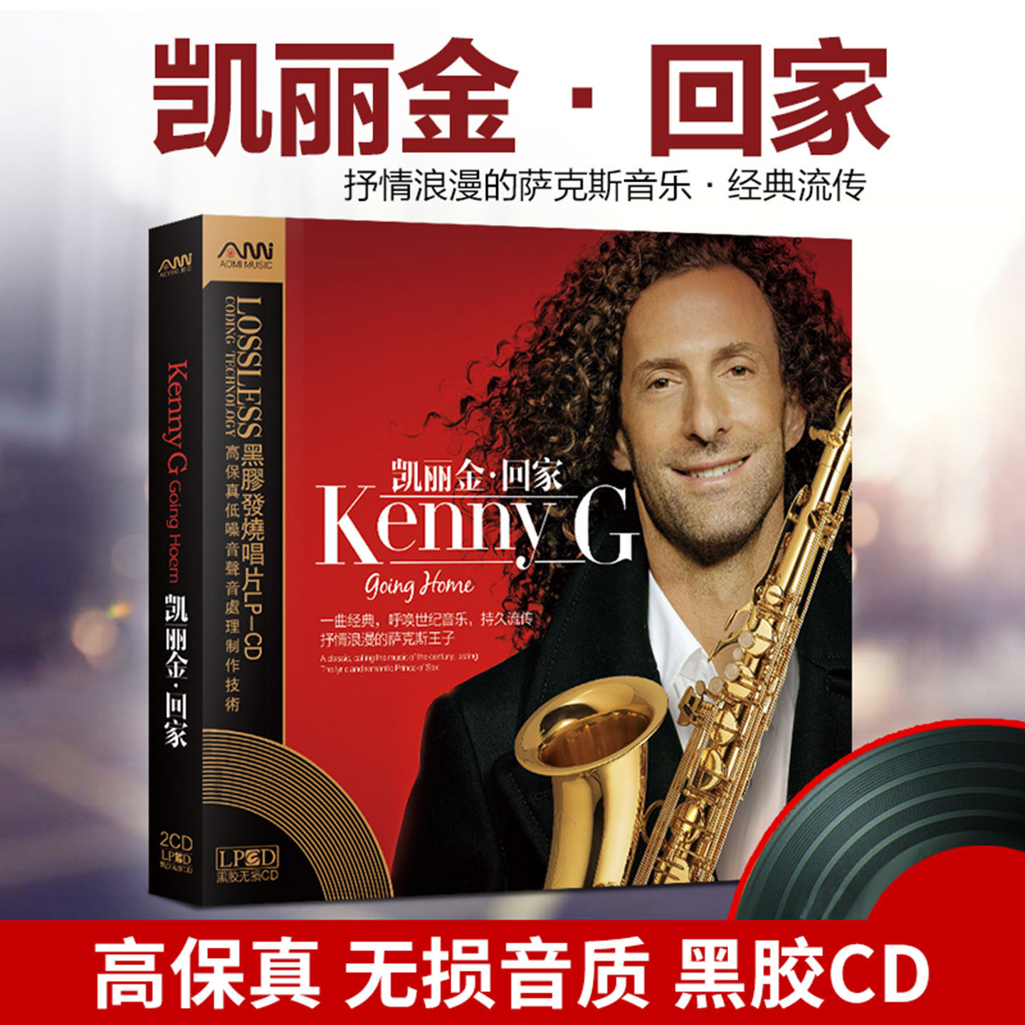 肯尼基/凯丽金萨克斯纯音乐CD碟片无损高音质黑胶车载光盘Kenny G