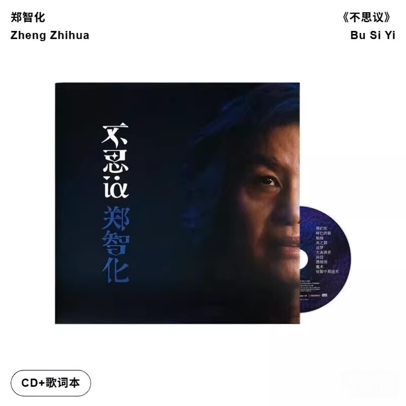 官方正版 郑智化新专辑 不思议 你眼中那道光 追梦 CD唱片+歌词本