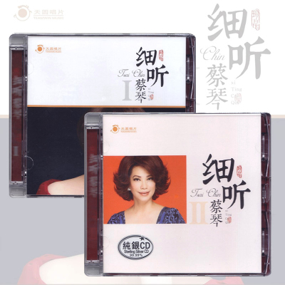 正版 蔡琴专辑 细听1+2 纯银cd碟片发烧人声试音碟HIFI无损音质