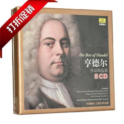 【中唱正版】欧美古典 亨德尔作品精选集 古典大师音乐系列5CD