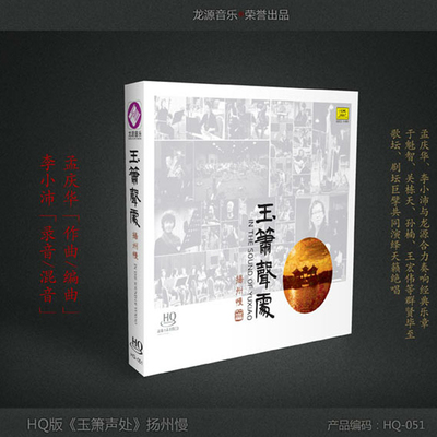 玉箫声处-扬州慢  孟庆华 李小沛 于魁智 关栋天 孙楠 龙源唱片