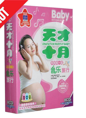 宝宝胎教音乐正版cd《孕妇古典Baby天才十月》早教光盘8CD+2DVD
