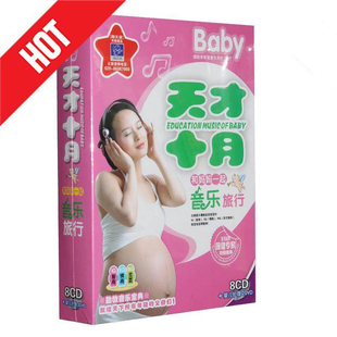 早教光盘8CD 孕妇古典Baby天才十月 2DVD 宝宝胎教音乐正版