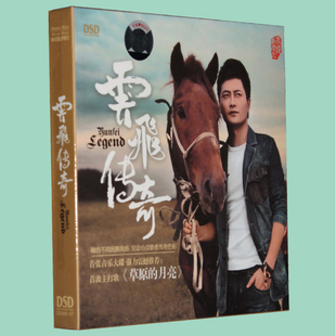 正版CD唱片 云飞专辑 云飞传奇 DSD 草原的月亮 发烧男声