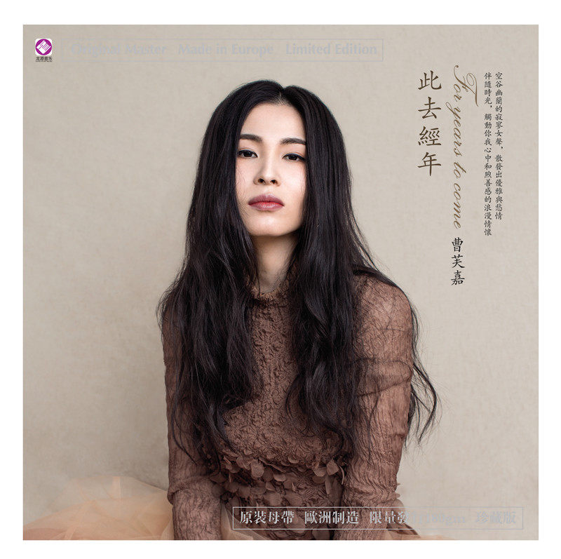 此去经年 演唱曹芙嘉  李小沛混音 新品 CD 龙源唱片 女声