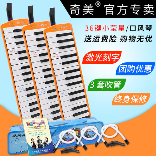 奇美口风琴36键小荧星小学生专用