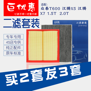 适配 2.0T 众泰T600汉腾X5汉腾X7空气滤芯空调滤清器空滤网格1.5T