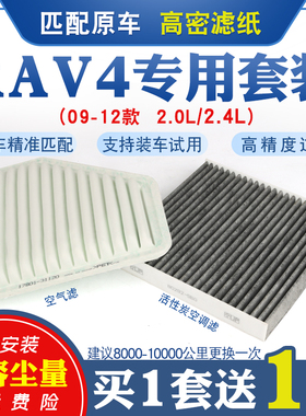 适配09-12款丰田RAV4空气滤芯空调滤芯滤清器格过滤网新2.0L 2.4L