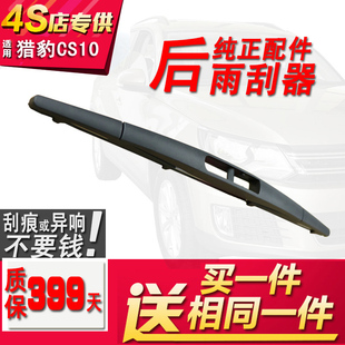 适用于猎豹cs10后雨刮器无骨雨刷汽车雨刷器原装通用雨刮片雨刮条