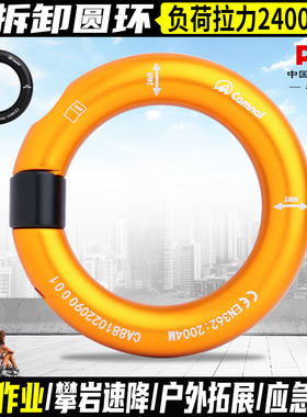 坎乐可拆卸装备连接环均匀受力安全带承重圆环可开半小圆环