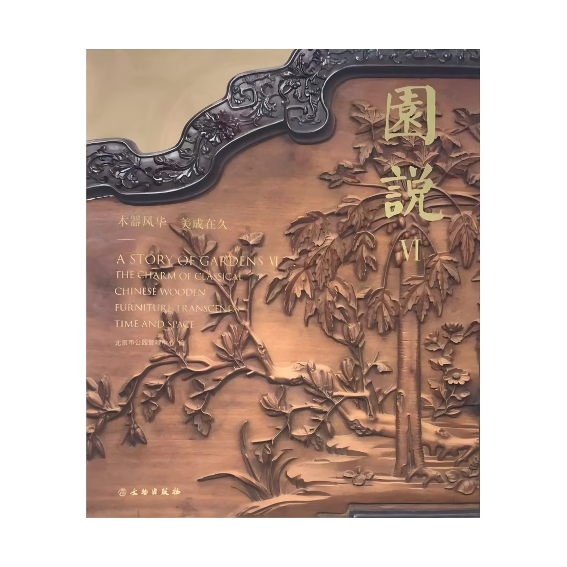 园说VI：木器风华 美成在久 颐和园 家具 明式家具 清式家具 宝座 屏风 御案 条案 长椅 官帽椅 长条桌 柜格 文物出版社