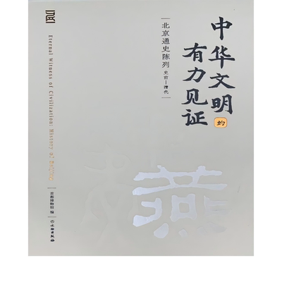 北京通史中华文明大葆台汉墓