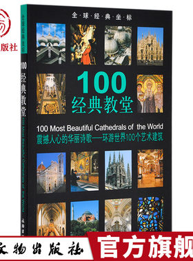 全球经典坐标 经典教堂  震撼人心的华丽诗歌 环游世界100个艺术建筑 旅游普及读物 自助旅游攻略指导书